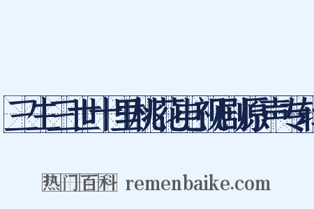 三生三世十里桃花电视剧原声专辑是什么意思的图片